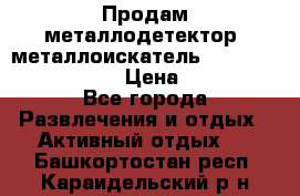 Продам металлодетектор (металлоискатель) Minelab X-Terra 705 › Цена ­ 30 000 - Все города Развлечения и отдых » Активный отдых   . Башкортостан респ.,Караидельский р-н